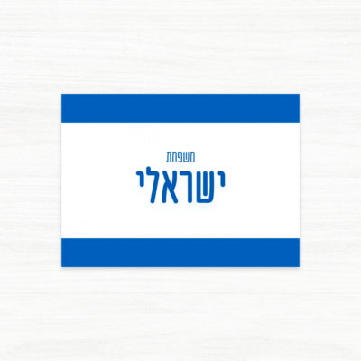 שלט שם משפחה לדלת בעיצוב דגל ישראל - אופציה 1