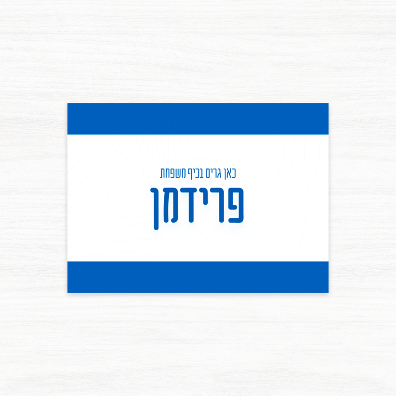 שלט שם משפחה לדלת בעיצוב דגל ישראל - אופציה 2