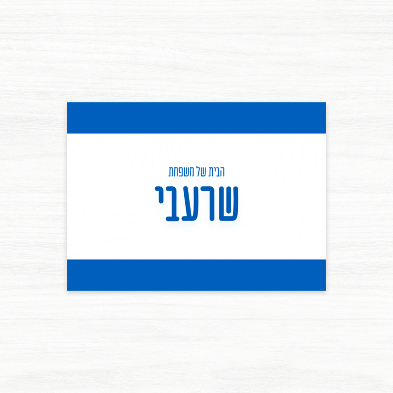 שלט שם משפחה לדלת בעיצוב דגל ישראל - אופציה 3