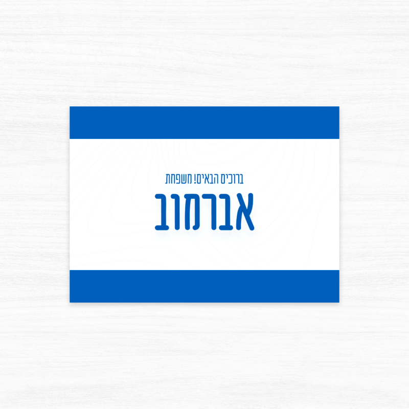 שלט שם משפחה לדלת בעיצוב דגל ישראל - אופציה 4