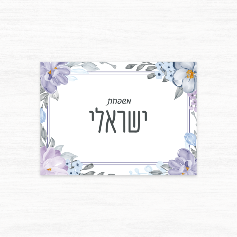 שלט משפחה בעיצוב מסגרת פרחים סגולים ותכלת - משפחת ישראלי
