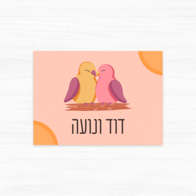 שלט לדלת בעיצוב זוג ציפורים מאוהבות בצבעים חמים - דוגמה 1