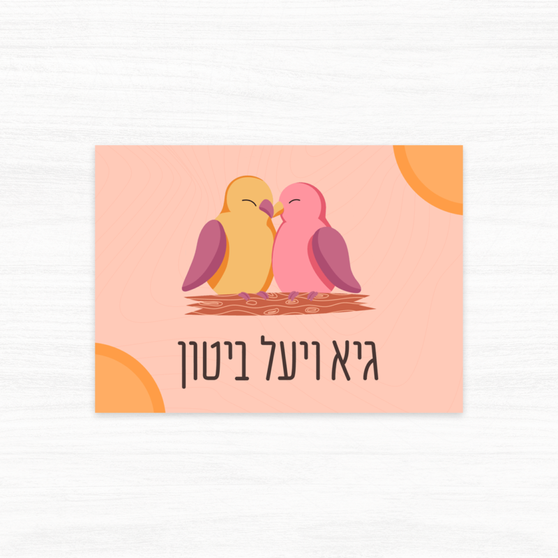 שלט לדלת בעיצוב זוג ציפורים מאוהבות בצבעים חמים - דוגמה 2