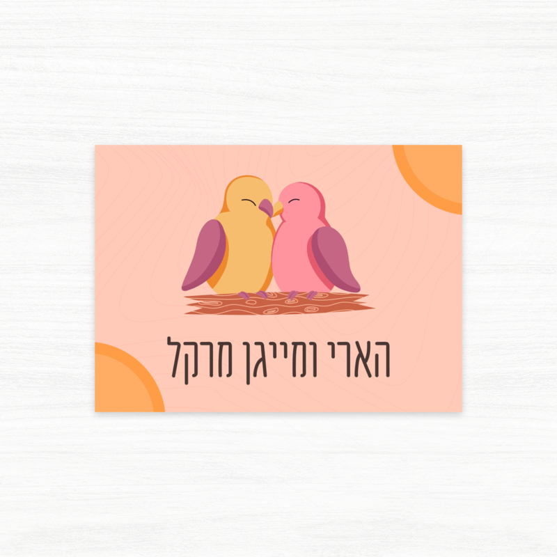 שלט לדלת בעיצוב זוג ציפורים מאוהבות בצבעים חמים - דוגמה 4