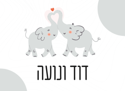 שלט לזוגות צעירים עם זוג פילים מאוהבים - ללא רקע