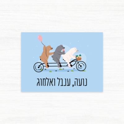 שלט לדירת שותפות או שותפים שלושה דובים על אופניים - דוגמה 1