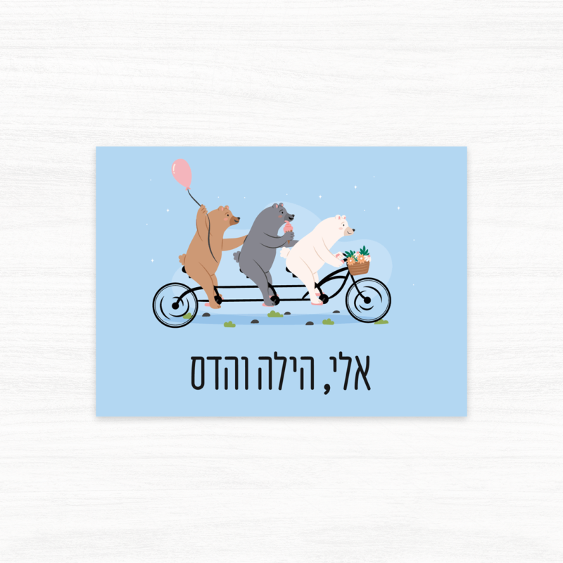 שלט לדירת שותפות או שותפים שלושה דובים על אופניים - דוגמה 2