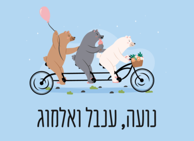 שלט לדירת שותפות או שותפים שלושה דובים על אופניים - ללא רקע